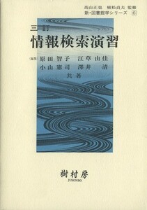 情報検索演習　３訂 新・図書館学シリーズ６／原田智子(著者),江草由佳(著者)