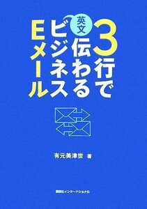 ３行で伝わる英文ビジネスＥメール／有元美津世【著】