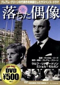 落ちた偶像／ラルフ・リチャードソン