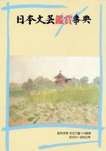 日本文芸鑑賞事典(第１８巻（１９５８～１９６２年）) 近代名作１０１７選への招待／英米文学