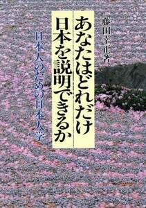 あなたはどれだけ日本を説明できるか 日本人のための日本人学／藤田幸正【著】