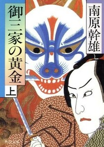 御三家の黄金(上) 角川文庫８２５９／南原幹雄【著】