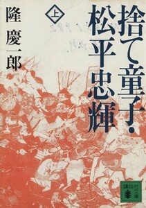 捨て童子・松平忠輝(上) 講談社文庫／隆慶一郎【著】