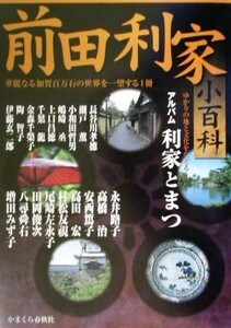 前田利家小百科 華麗なる加賀百万石の世界を一望する一冊／戦国・安土桃山時代