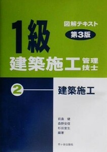 １級建築施工管理技士図解テキスト(２) 建築施工／前島健(著者),森野安信(著者),杉田宣生(著者)