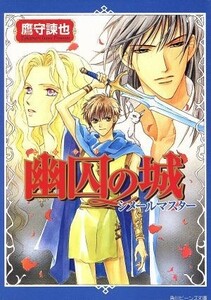 幽囚の城 シメールマスター 角川ビーンズ文庫／鷹守諫也(著者)