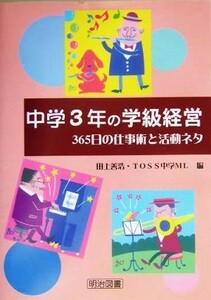 中学３年の学級経営 ３６５日の仕事術と活動ネタ／田上善浩(編者)