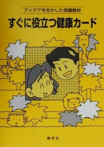 すぐに役立つ健康カード アイデアを生かした保健教材／健学社