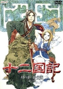 十二国記　月の影　影の海　第４巻／小野不由美,小林常夫,山田章博（キャラクター原案）,梁邦彦,中嶋陽子：久川綾,景麒：子安武人,杉本優香