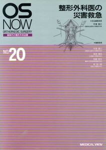 整形外科医の災害救急 新時代の整形外科治療ＮＯ．２０／平沢泰介(編者),金田清志(編者),松崎昭夫(編者),林浩一郎(編者)