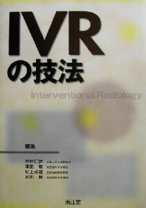 ＩＶＲの技法／中村仁信(編者),沢田敏(編者),村上卓道(編者),谷川昇(編者)