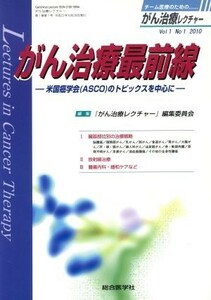 がん治療最前線／『がん治療レクチャー』編集委員(著者)