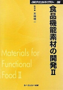 食品機能素材の開発(２) ＣＭＣテクニカルライブラリー／太田明一【監修】