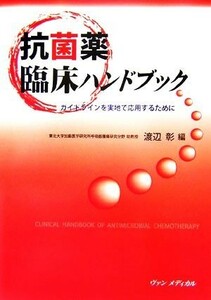 抗菌薬臨床ハンドブック ガイドラインを実地で応用するために／渡辺彰【編】