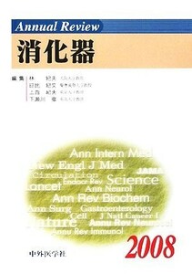 Ａｎｎｕａｌ　Ｒｅｖｉｅｗ　消化器(２００８)／林紀夫，日比紀文，上西紀夫，下瀬川徹【編】