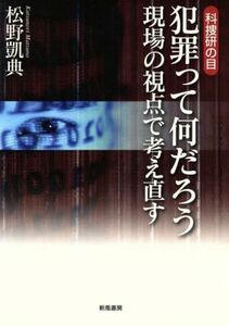 犯罪って何だろう　現場の視点で考え直す／松野凱典(著者)