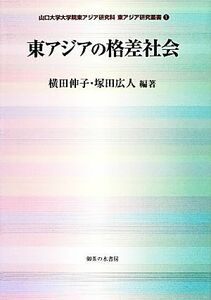 東アジアの格差社会 山口大学大学院東アジア研究科東アジア研究叢書／横田伸子，塚田広人【編著】