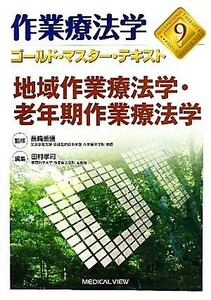 作業療法学　地域作業療法学・老年期作業療法学(９) ゴールド・マスター・テキスト／田村孝司(編者),長崎重信(監修)