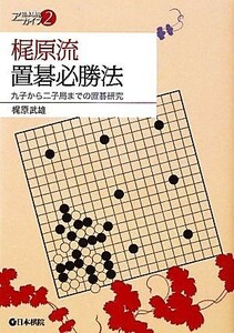 梶原流置碁必勝法　九子から二子局までの置碁研究 （日本棋院アーカイブ　２） 梶原武雄／著