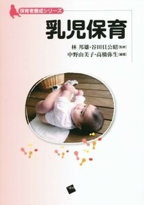 乳児保育 保育者養成シリーズ／高橋弥生,林邦雄,谷田貝公昭,中野由美子