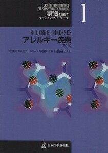 アレルギー疾患 （専門医を目指すケース・メソッド・アプローチ　１） （第３版） 前田裕二／著