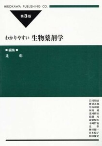 わかりやすい生物薬剤学　第３版／岩川精吾(著者),辻彰(編者)