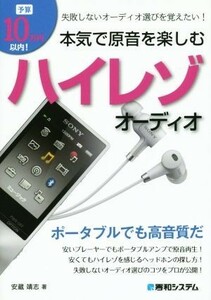 予算１０万円以内！本気で原音を楽しむハイレゾオーディオ／安蔵靖志(著者)