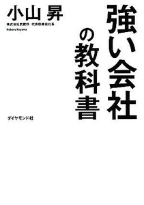 強い会社の教科書／小山昇【著】