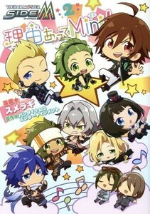 アイドルマスター　ＳｉｄｅＭ　理由あってＭｉｎｉ！(２) シルフＣ／スメラギ(著者),バンダイナムコエンターテインメント