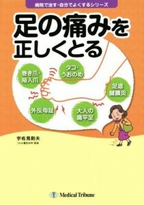 足の痛みを正しくとる 病院で治す・自分でよくするシリーズ／宇佐見則夫(著者)