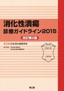 消化性潰瘍診療ガイドライン　改訂第２版／日本消化器病学会(編者)