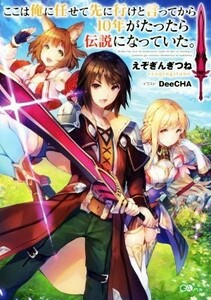 ここは俺に任せて先に行けと言ってから１０年がたったら伝説になっていた。(１) ＧＡノベル／えぞぎんぎつね(著者),ＤｅｅＣＨＡ