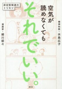 空気が読めなくてもそれでいい。 非定型発達のトリセツ／細川貂々(著者),水島広子(著者)