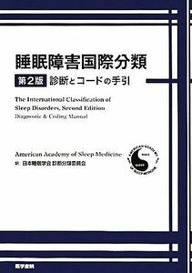 睡眠障害国際分類　診断とコードの手引 米国睡眠医学会／著　日本睡眠学会診断分類委員会／訳