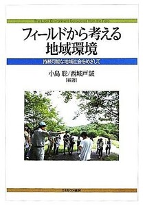 フィールドから考える地域環境 持続可能な地域社会をめざして 人間環境学叢書１／小島聡，西城戸誠【編著】