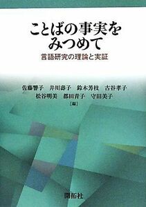 ことばの事実をみつめて 言語研究の理論と実証／佐藤響子，井川壽子，鈴木芳枝，古谷孝子，松谷明美，都田青子，守田美子【編】