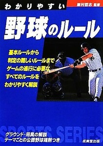 わかりやすい野球のルール(２０１２年版) ＳＰＯＲＴＳ　ＳＥＲＩＥＳ／粟村哲志【監修】