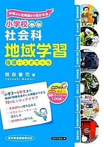 小学校社会科地域学習指導ハンドブック 沖縄から北海道まで活かせる／間森誉司【著】