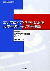 エンプロイアビリティにみる大学生のキャリア発達論 新時代の大学キャリア教育のあり方 阪南大学叢書／寿山泰二【著】