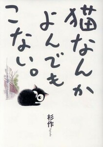 猫なんかよんでもこない。　コミックエッセイ(その１)／杉作(著者)