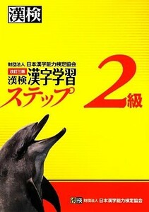 漢検２級漢字学習ステップ　改訂三版／日本漢字能力検定協会【編】