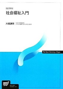 社会福祉入門　改訂新版 放送大学教材／大橋謙策【編著】