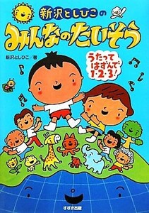 新沢としひこのみんなのたいそう うたってはずんで１・２・３！／新沢としひこ【著】