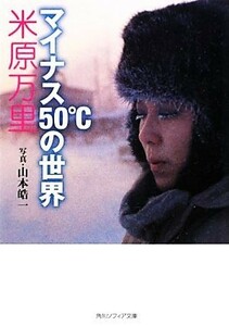 マイナス５０℃の世界 角川ソフィア文庫／米原万里【著】