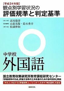 観点別学習状況の評価規準と判定基準　中学校外国語(平成２４年版)／北尾倫彦【監修】，山森光陽，鈴木秀幸【全体編集】，松浦伸和【編】