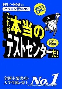 これが本当のテストセンターだ！(２０１４年度版) 直前でもＯＫ！パソコン版ＳＰＩ２／ＳＰＩノートの会【編著】