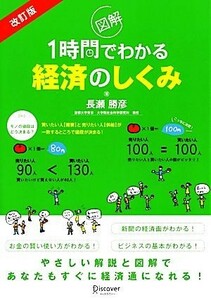 図解　１時間でわかる経済のしくみ／長瀬勝彦【著】