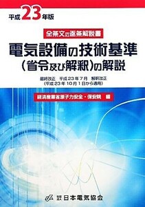 電気設備の技術基準の解説(平成２３年版)／経済産業省原子力安全・保安院【編】