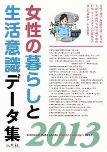 女性の暮らしと生活意識データ集(２０１３)／三冬社編集部(編者)