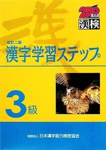 ３級　漢字学習ステップ　改訂二版／日本漢字教育振興会